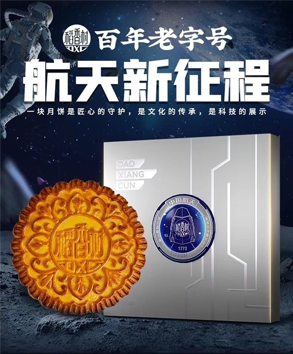 "苏州稻香村×中国航天"联名月饼礼盒包装采用了科技感和未来感十足的