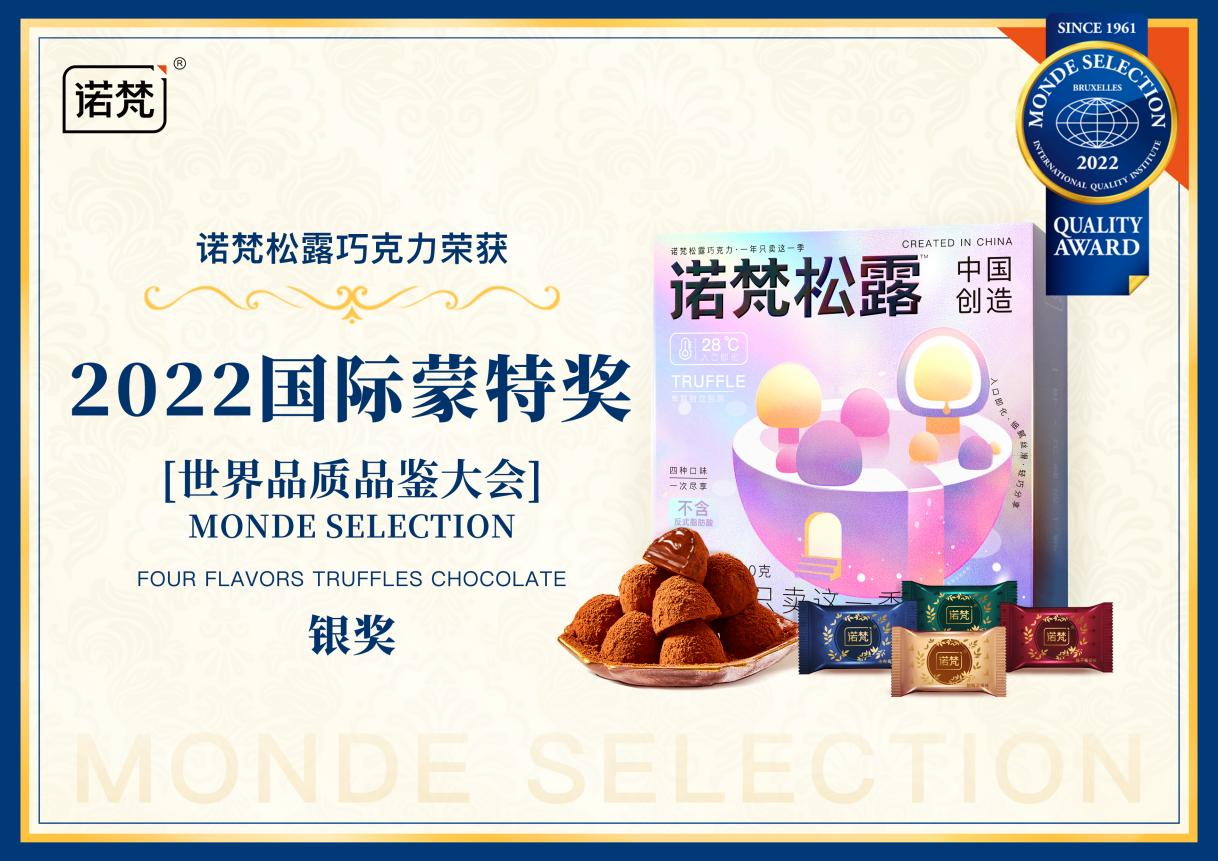 诺梵松露,如何在极度竞争中获得高速增长-FoodTalks全球食品资讯