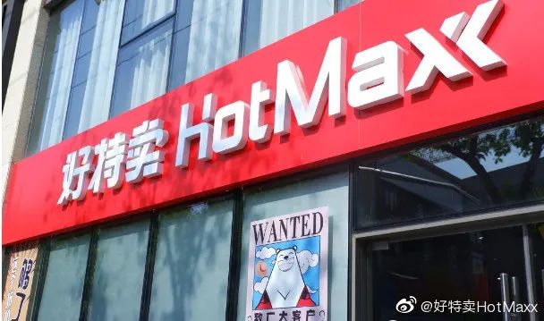 好特卖