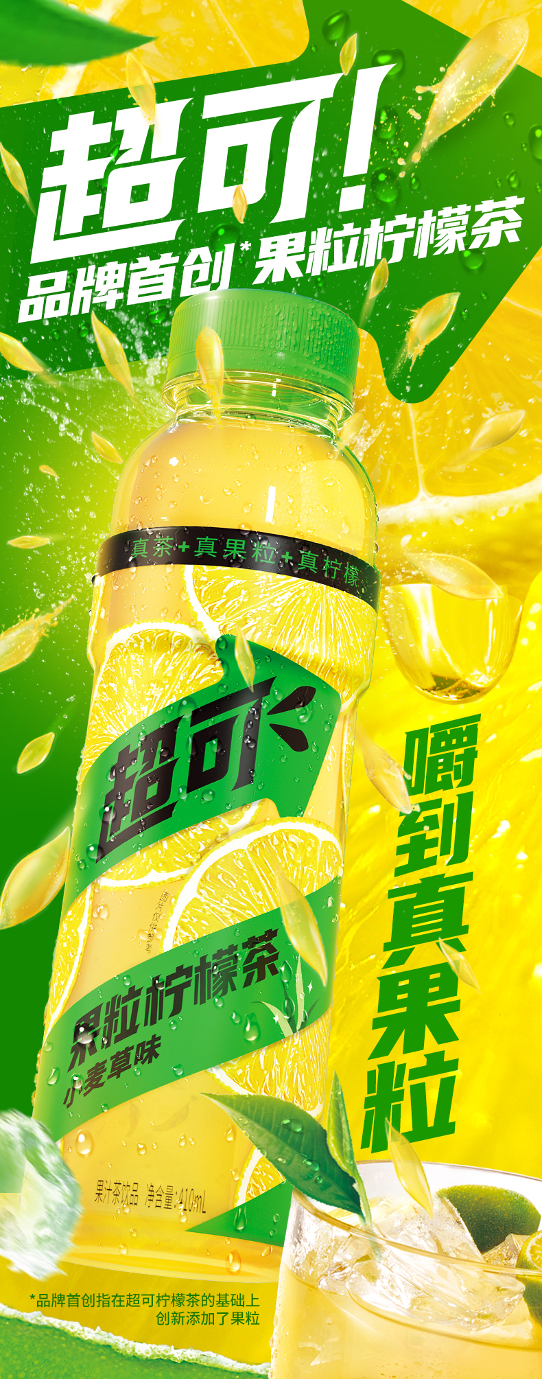超可果粒柠檬茶