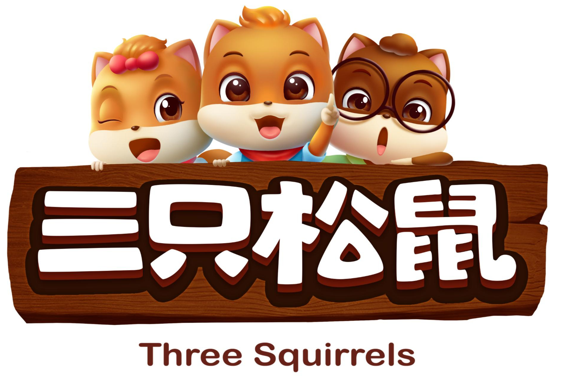 三只松鼠进入“最危险时刻”