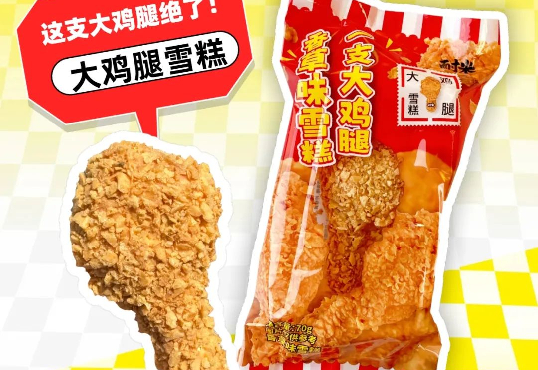 罗森、7-11又上网红爆品！雪糕界已经卷到cosplay炸鸡腿了？