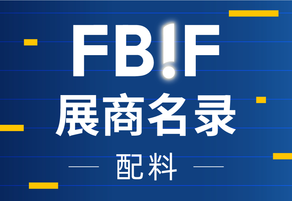 奇华顿、安琪酵母、GNT爱百瑞、安第优谷、冰野森林浆果、康能等配料企业来参展啦！| FBIF2025展商名录