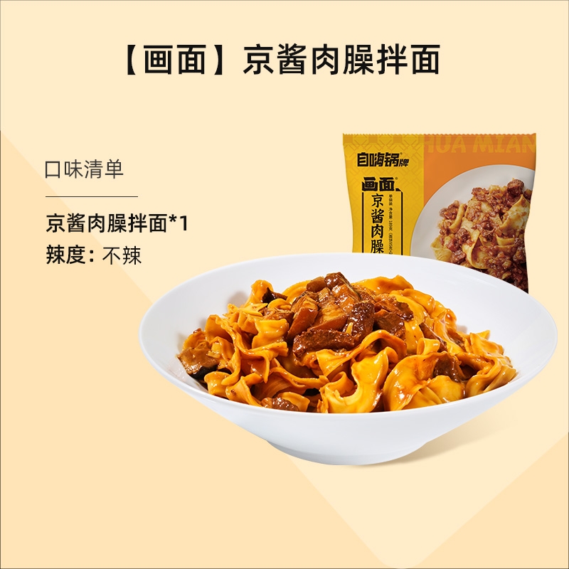 京酱肉臊拌面