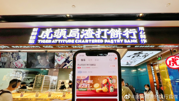 虎头局渣打饼行店面