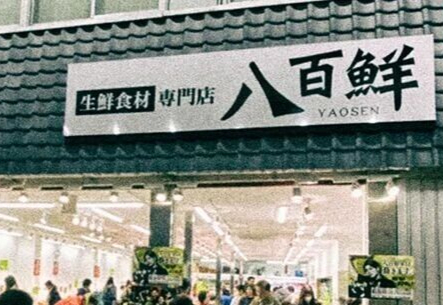 生鮮店,八百鮮,餐飲