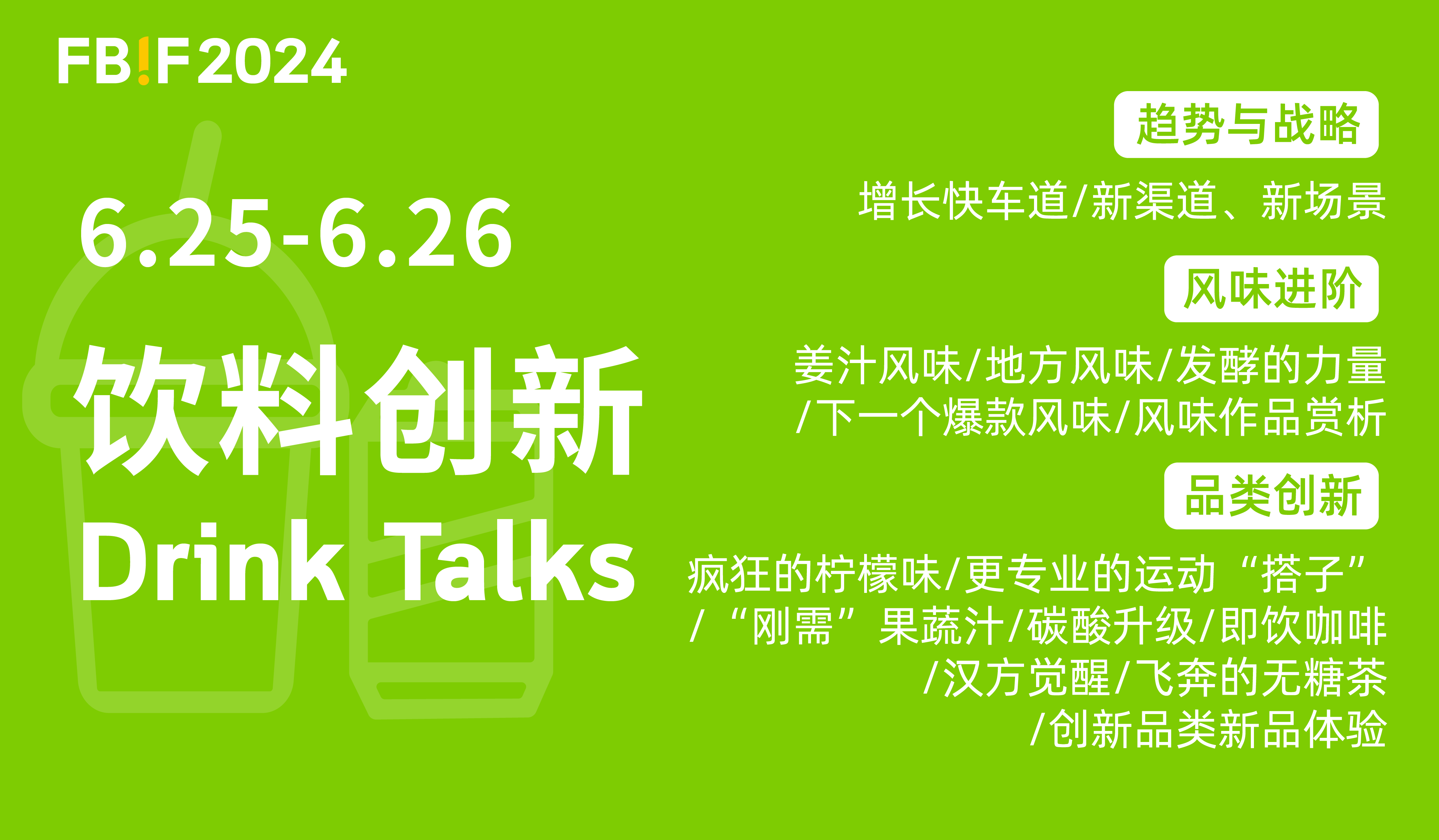 FBIF2024议程重磅公布!破卷出新,把握下一个增长点!-FoodTalks全球食品资讯