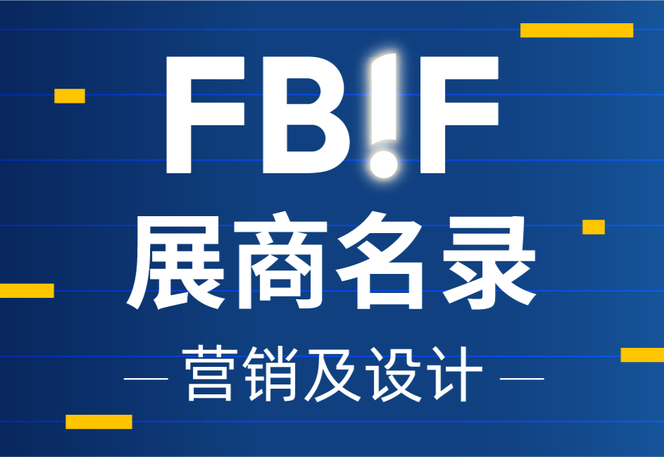 凌云创意、瑞德设计、出山创文化等营销设计企业来参展啦！ | FBIF2025展商名录