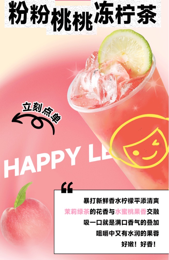 粉粉桃桃冻柠茶