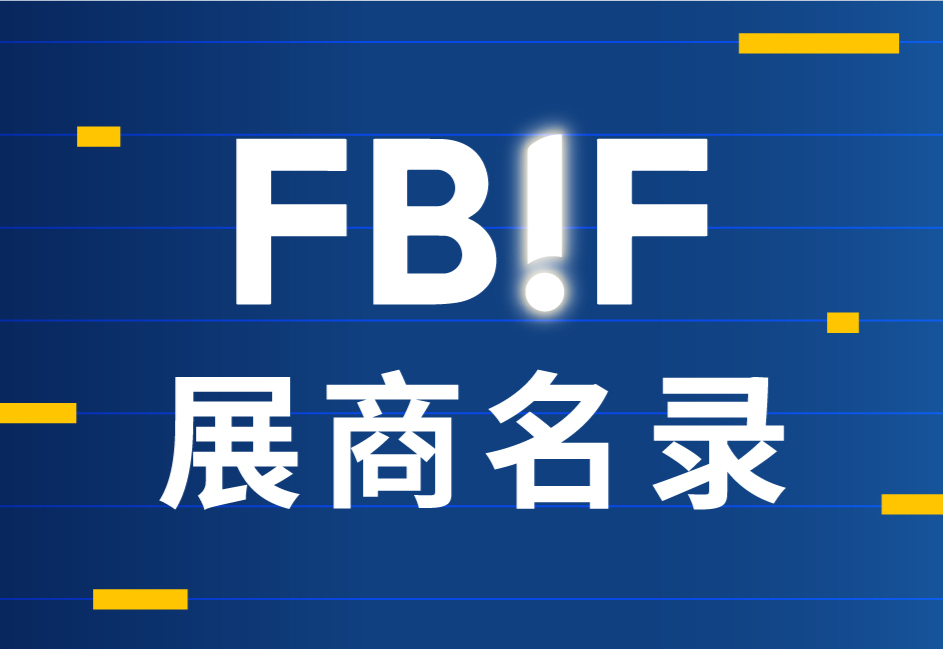 FBIF2025展商名录