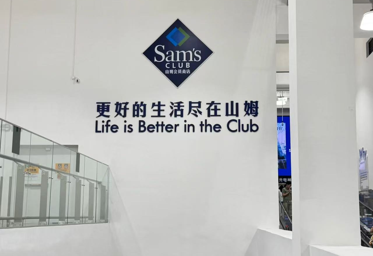 山姆的“大众化”困境:消费者为何不满