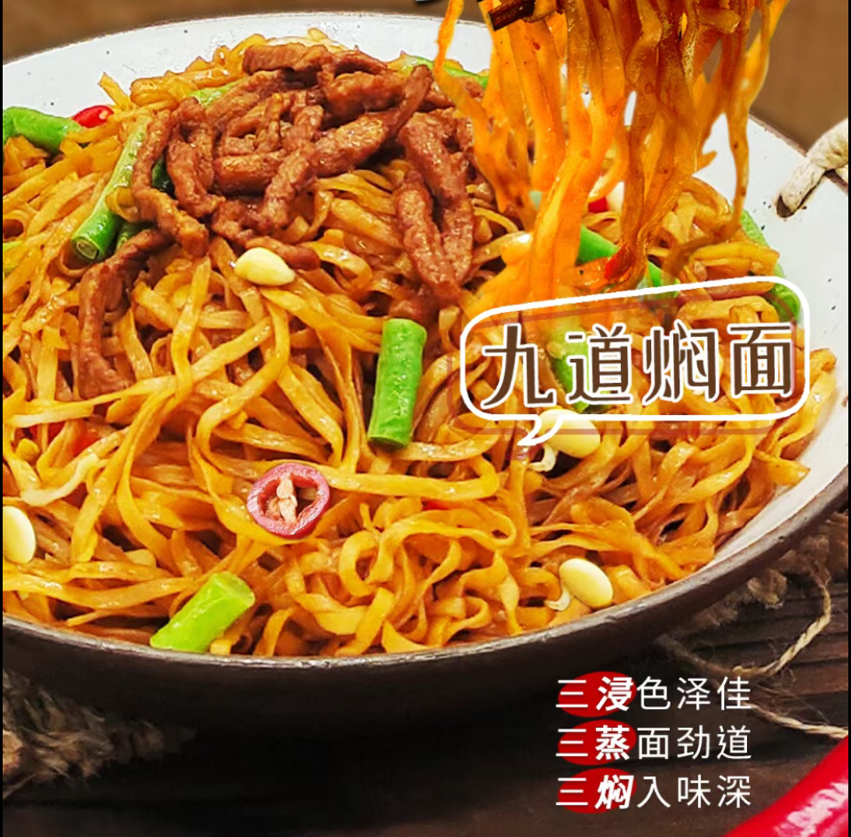 九道焖面