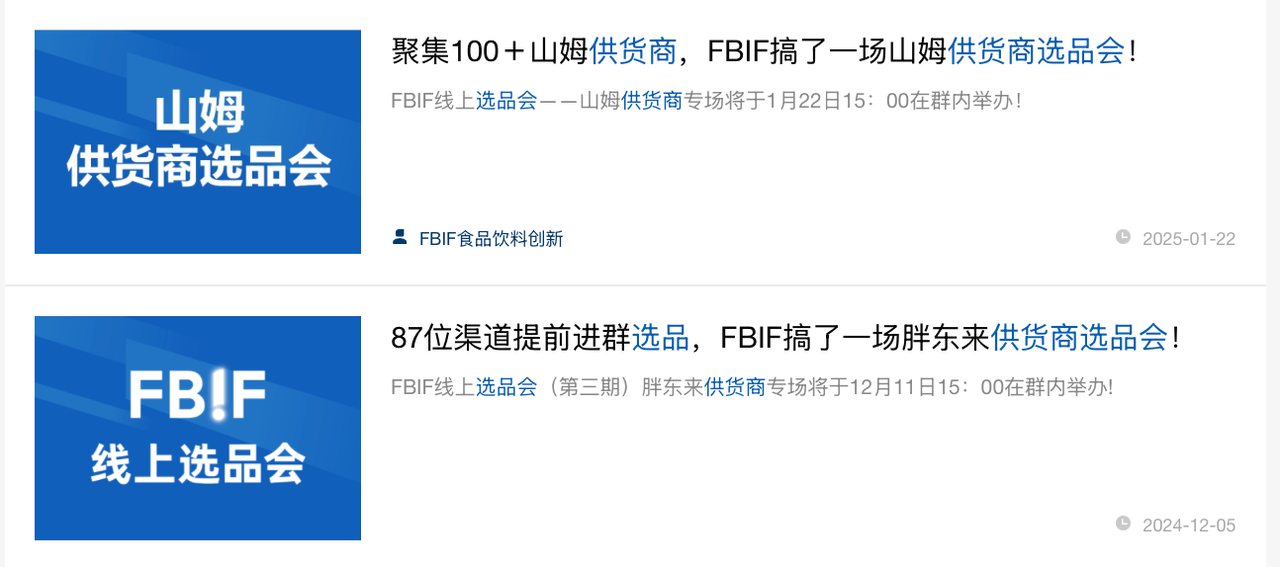 聚合超1000家山姆、盒马、胖东来等渠道的供货商