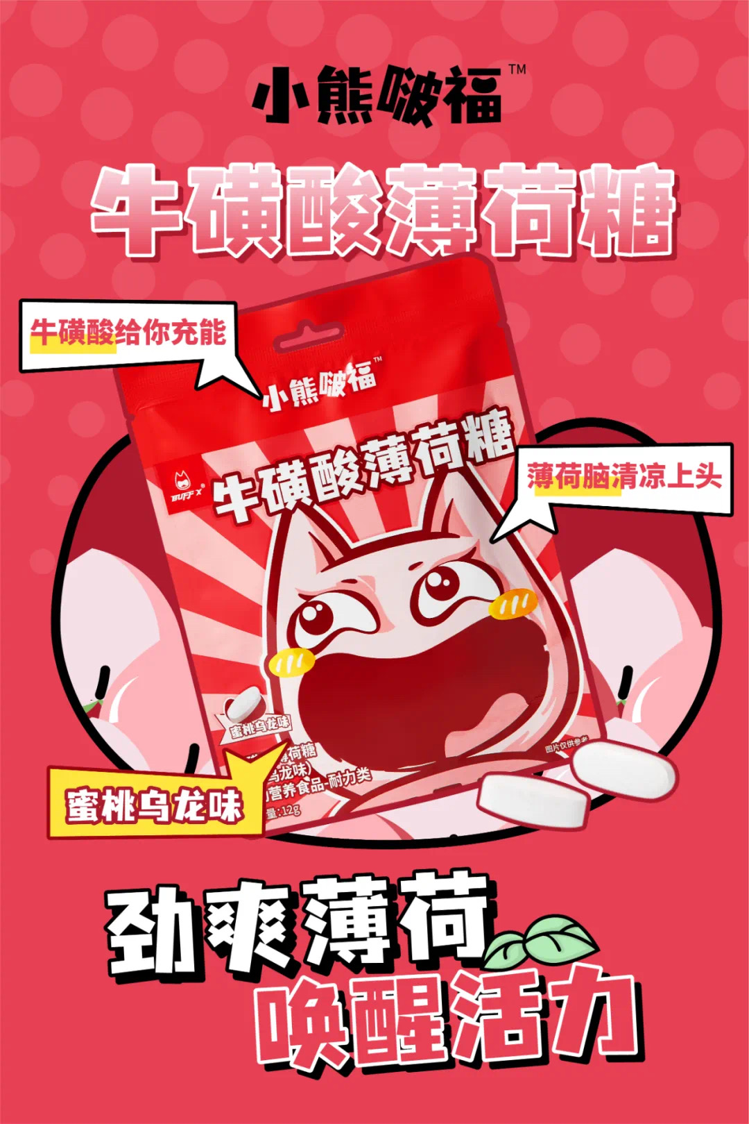 小熊啵福牛磺酸薄荷糖
