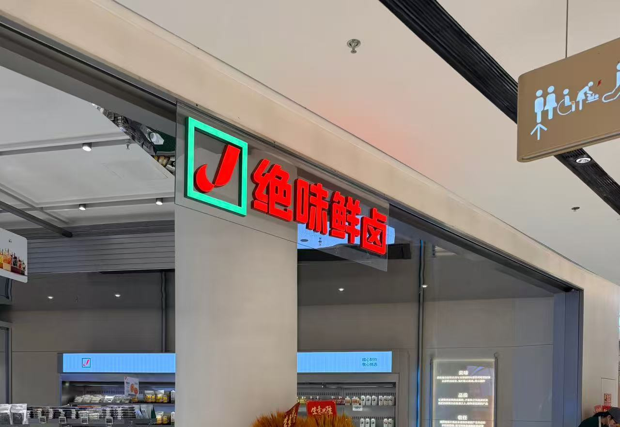 絕味鴨脖,鹵味,超市