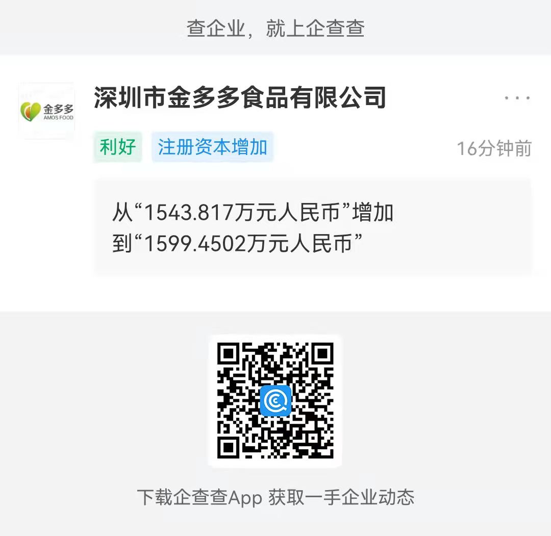 深圳市金多多食品有限公司注册资本增加至1599万元-FoodTalks全球食品资讯