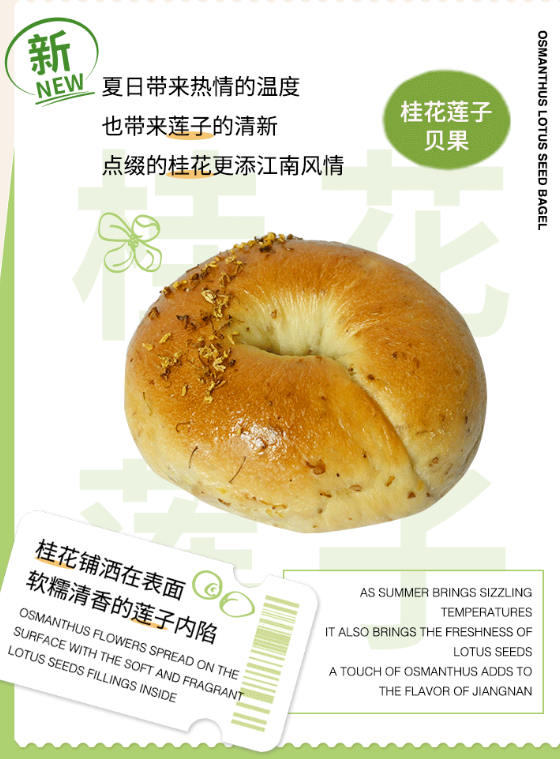 桂花莲子贝果