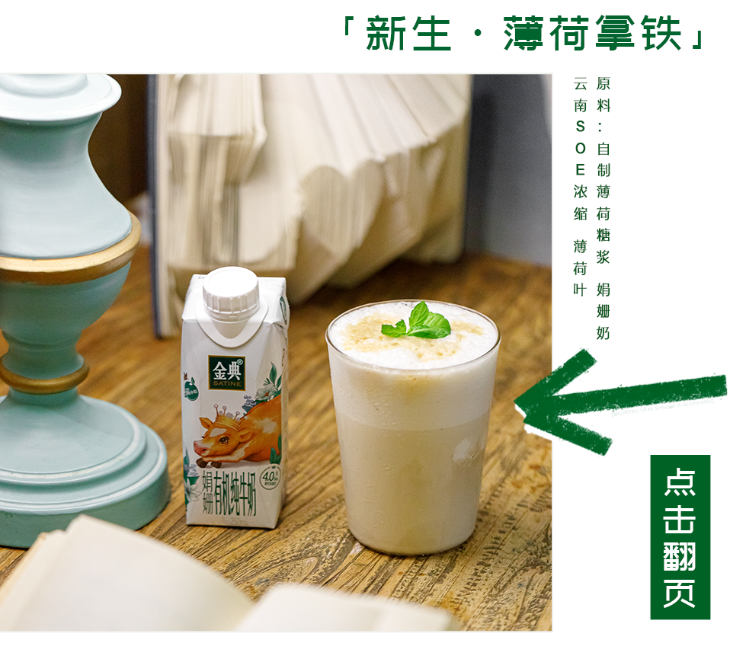 特调新生咖啡：新生-薄荷拿铁
