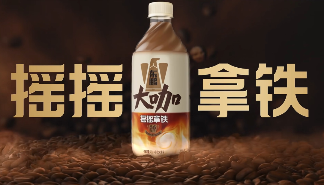 东鹏大咖“摇摇拿铁”