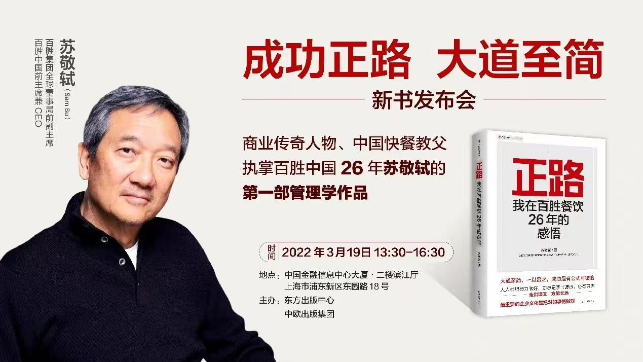 百胜中国前CEO苏敬轼：大多数失败的企业，年初定目标鸡飞狗跳，年终考核斤斤计较-FoodTalks