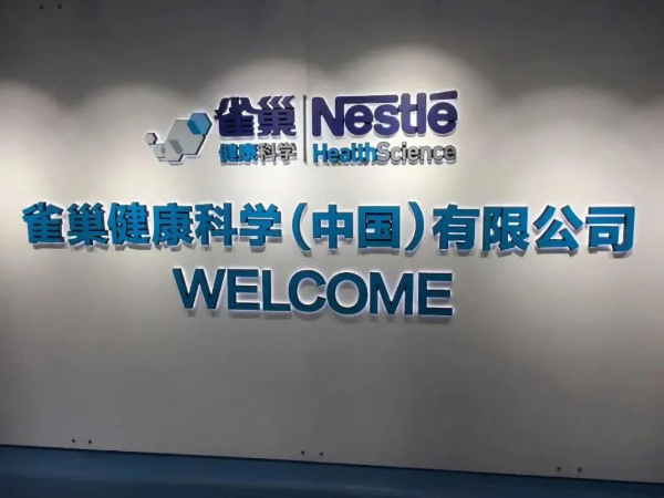 雀巢健康科学(中国)有限公司