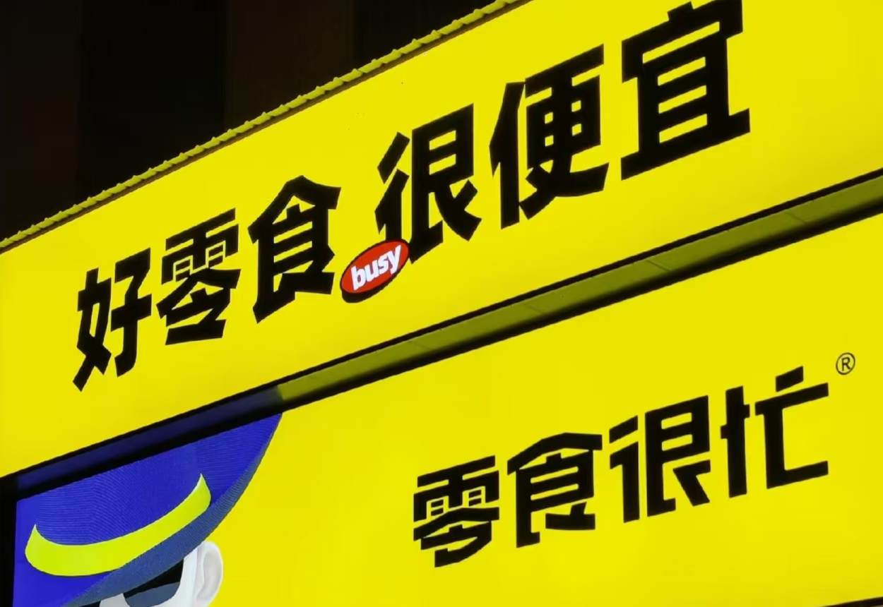 垄断被罚？事关零食很忙收购赵一鸣