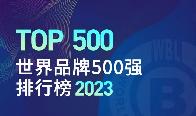 2023年世界品牌500强揭晓，食品饮料行业上榜数居首！