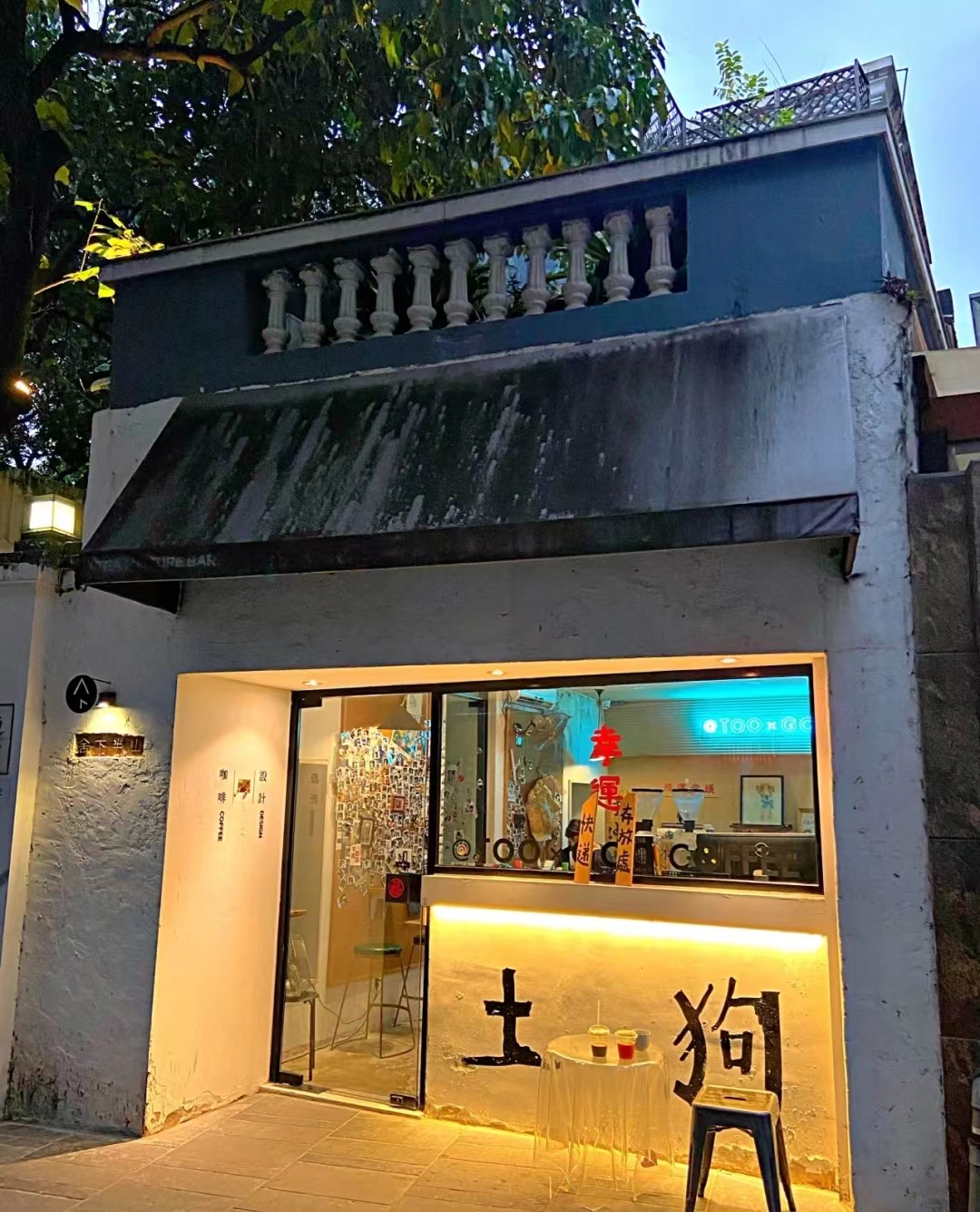 广州的土狗咖啡