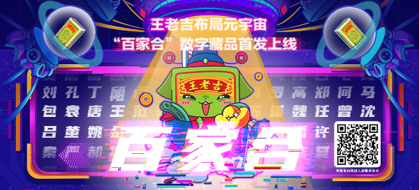 王老吉联合阿里推出首款数字藏品“百家合”