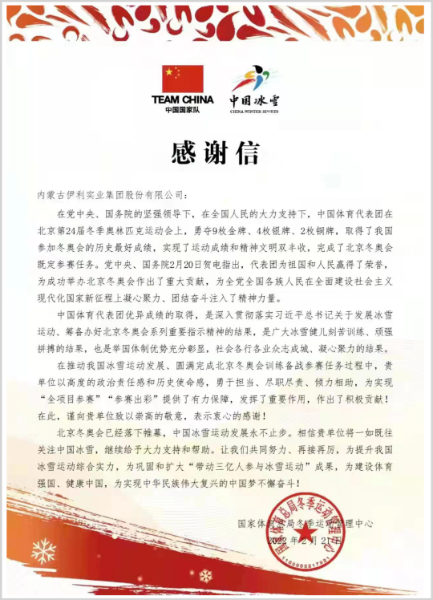 中国体育代表团感谢信