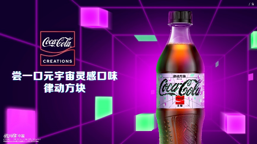 【可口可乐】首款元宇宙概念限定产品“律动方块”