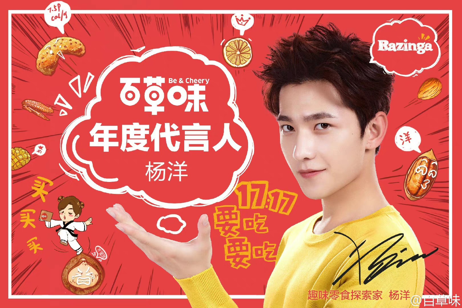 杨洋成为百草味年度代言人-foodtalks全球食品资讯