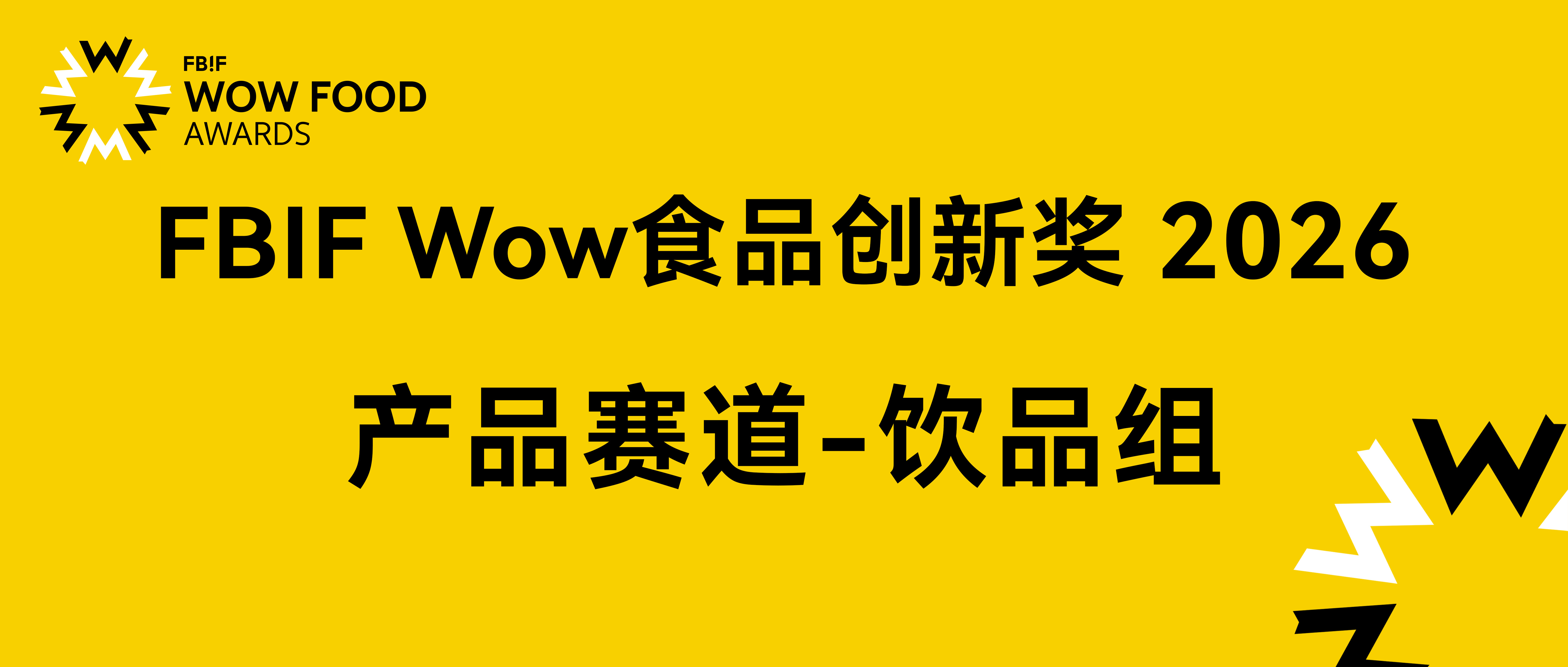 2026产品赛道-【饮品组】163款作品一览| FBIF Wow食品创新奖-FoodTalks全球食品资讯