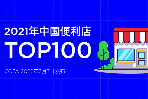 2021年中国便利店TOP100发布