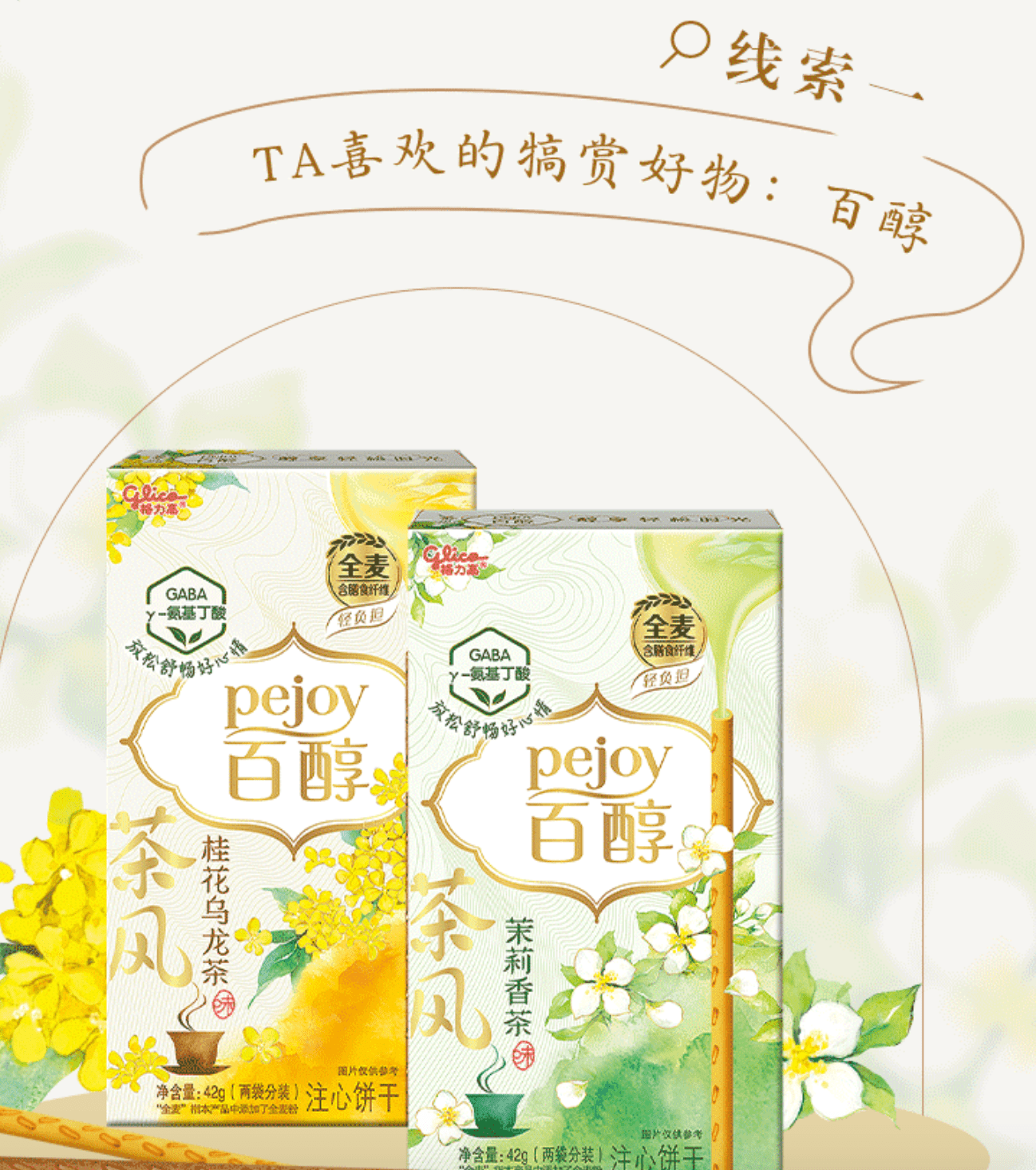 百醇代言人线索