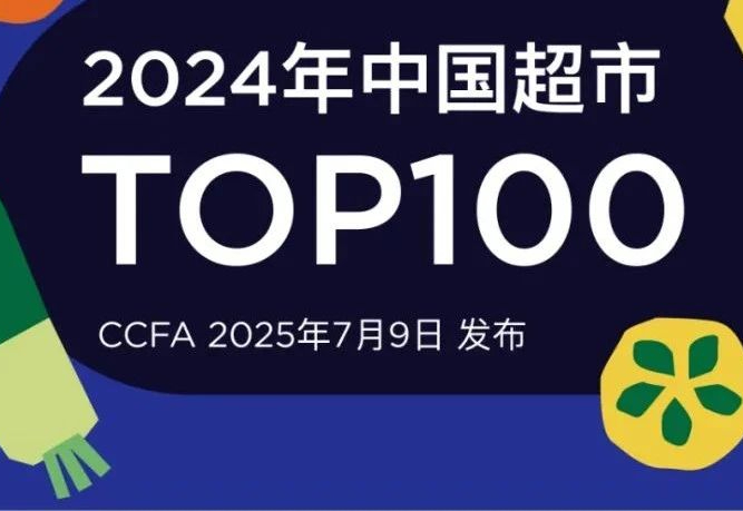 中国超市百强发布,十大看点出炉