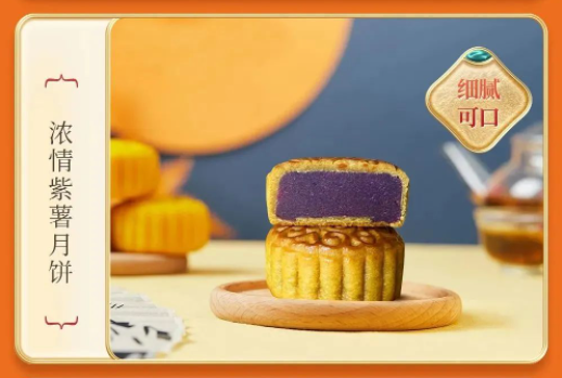 浓情紫薯口味月饼