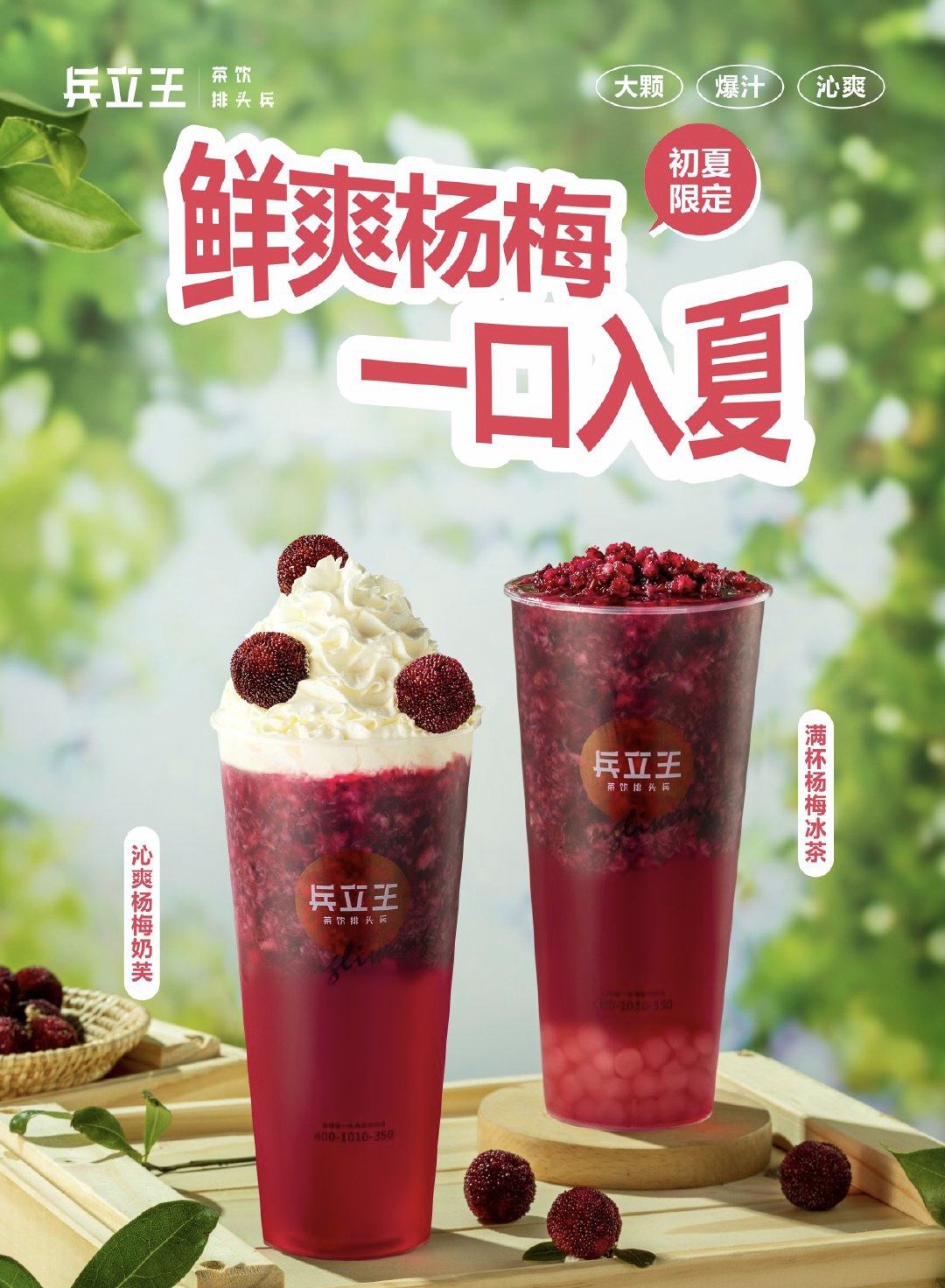 「兵立王」推出新品:沁爽杨梅奶芙、满杯杨梅冰茶-FoodTalks全球食品资讯