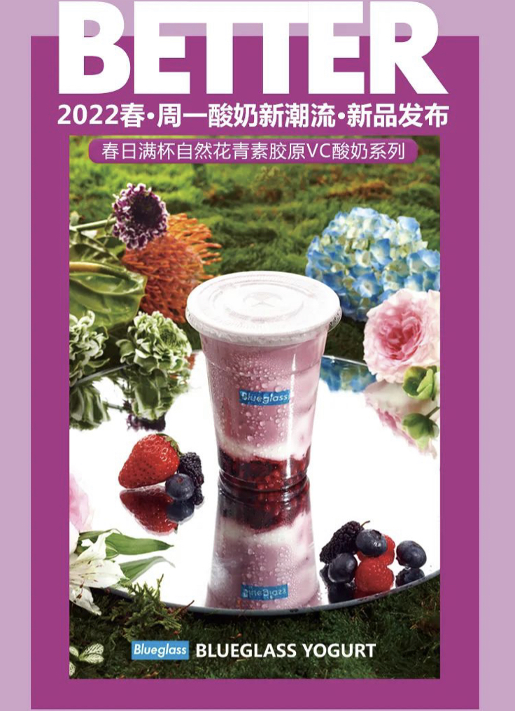 「Blueglass Yogurt」推出新品：满杯花青素•草莓蓝莓黑桑萁树莓黑枸杞胶原玻尿酸分子爆珠胶原VC酸奶FoodTalks全球食品资讯