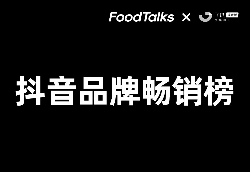 抖音畅销榜 | 第一季度乳制品畅销品牌TOP10揭晓！