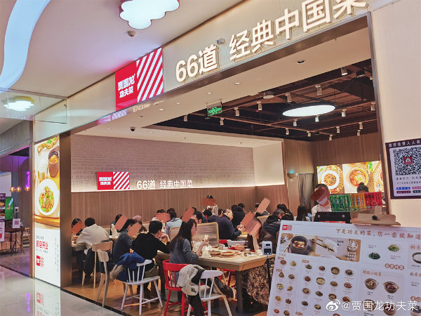贾国龙功夫菜门店