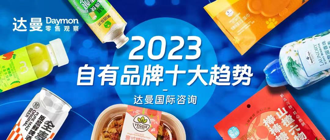 2023自有品牌十大趋势