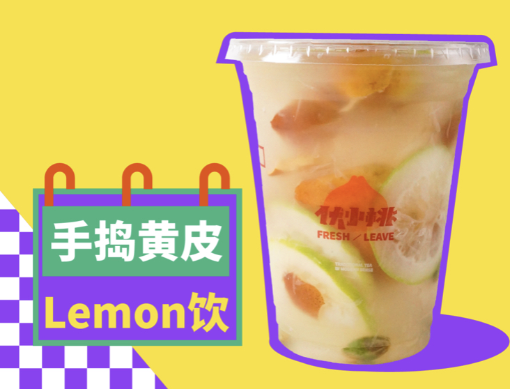手捣黄皮Lemon饮
