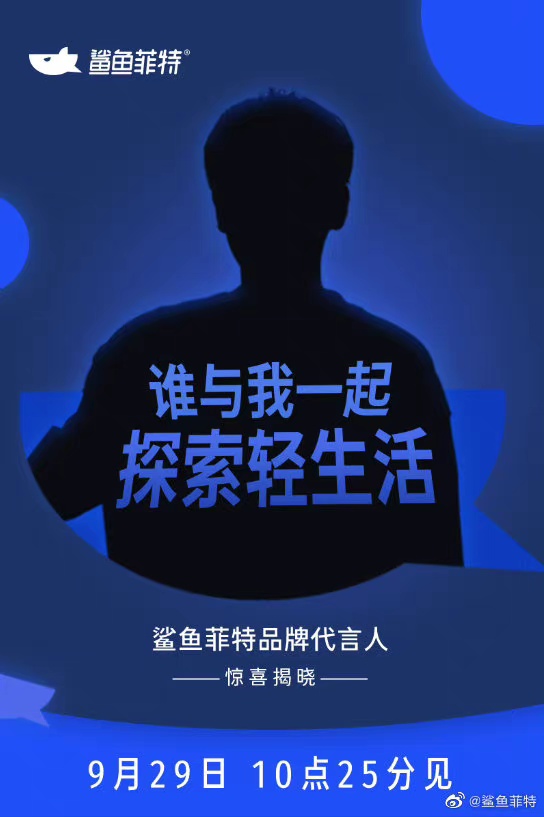 彭昱畅任鲨鱼菲特品牌代言人