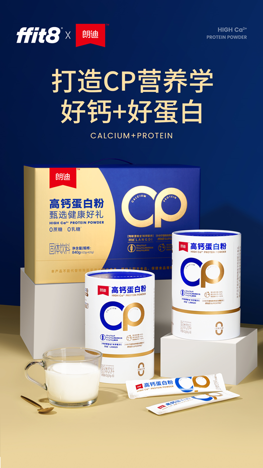ffit8联合朗迪推出高钙蛋白粉
