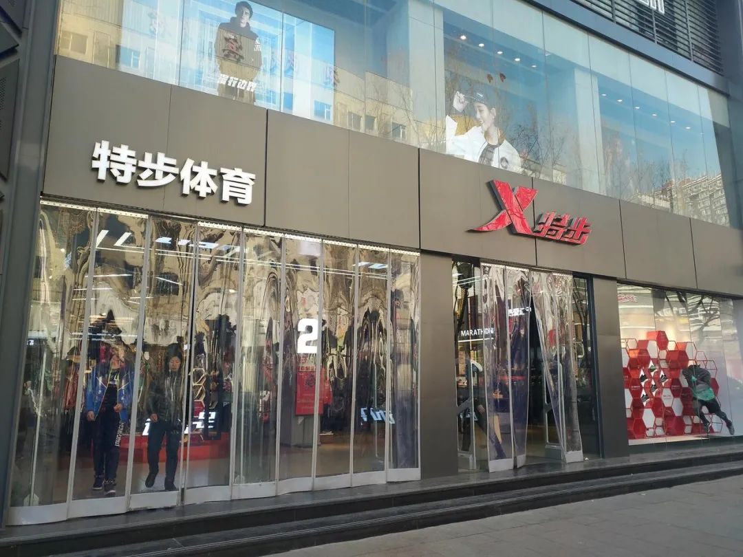 特步体育线下门店