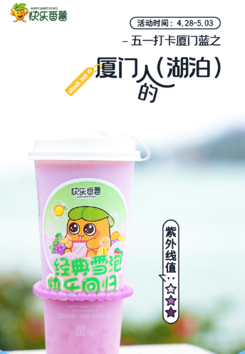 快乐番薯推出的五一打卡活动