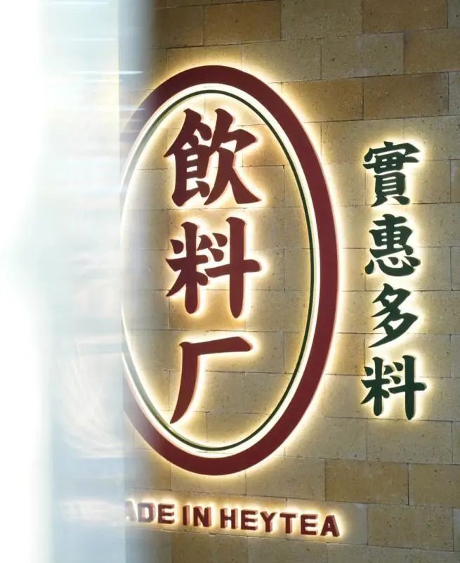 喜小茶饮料厂