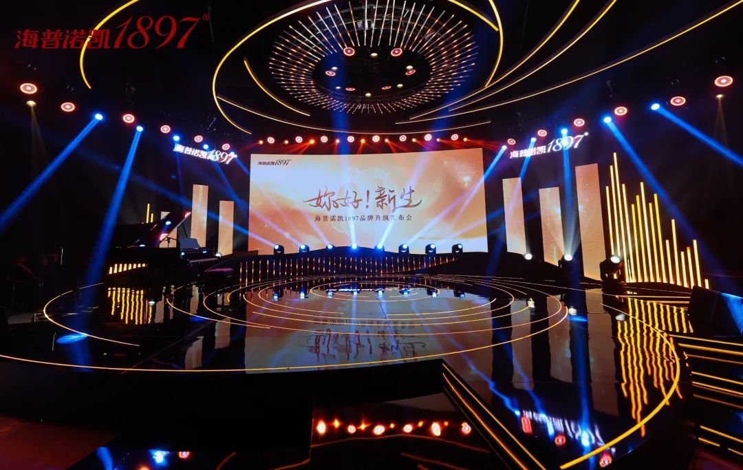 海普诺凯1897品牌升级发布会现场