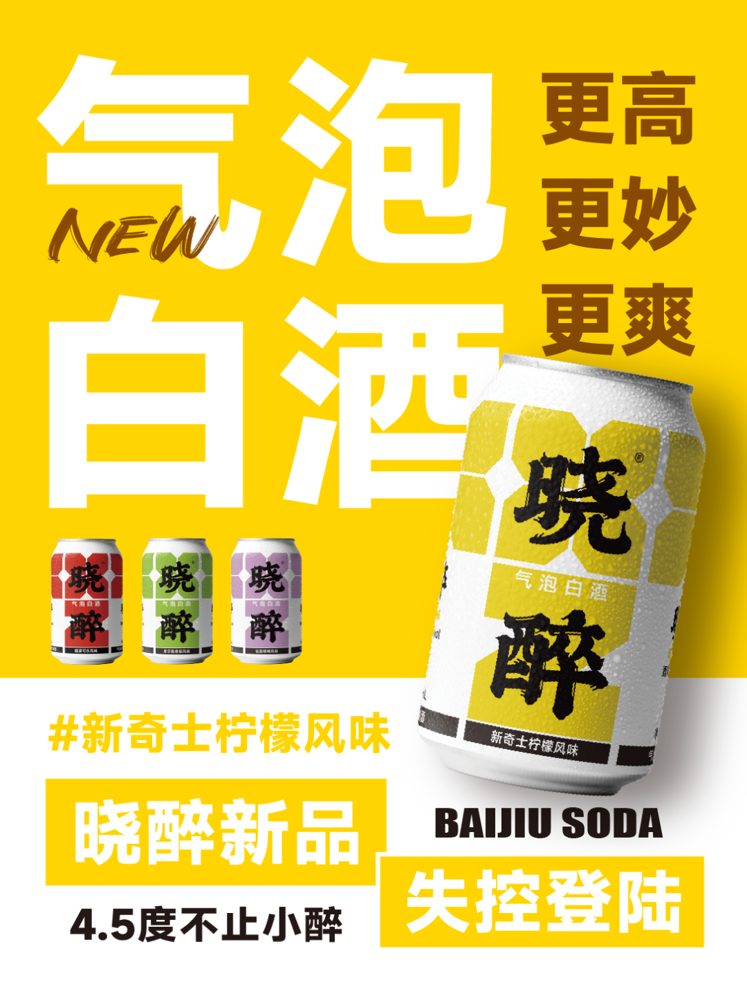 晓醉新品